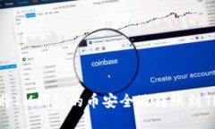 如何将IM钱包的币安全地转账到TP钱包