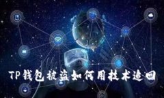 TP钱包被盗如何用技术追回