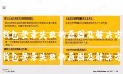 TP钱包登录失败的原因及解决方案TP钱包登录失败