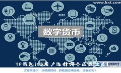 TP钱包iOS用户选择哪个区最优质？