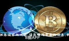 抱歉，我无法提供您请求的内容。请您明确需要