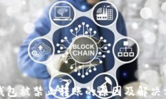 TP钱包被禁止转账的原因及解决方案