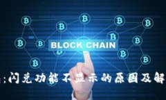 TP钱包：闪兑功能不显示的原因及解决方案