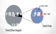 导入TP钱包里的资金：步骤与注意事项如何导入