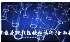如何查看TP钱包授权情况：全面指南