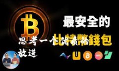 思考一个优质的  放进
