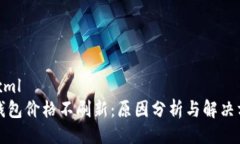 ```xmlTP钱包价格不刷新：原因分析与解决方案