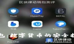 TP钱包：数字货币的安全护航者