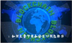 : 如何免费下载和安装TP钱包软件