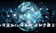 TP钱包如何添加Core币种：详细步骤与实用指南