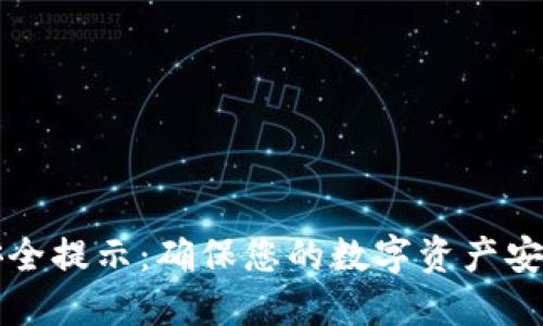 TP钱包转账安全提示：确保您的数字资产安全的最佳实践