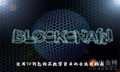 使用TP钱包购买数字货币的全流程指南