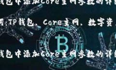 在TP钱包中添加Core主网参数的详细指南关键词：
