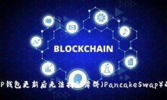 如何解决TP钱包更新后无法找到薄饼（PancakeSwap）