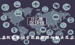 TP钱包在线客服请求次数超限的解决及应对策略