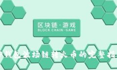 TP钱包波场链转火币的完整指南