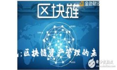TP钱包：区块链资产管理的未来之选