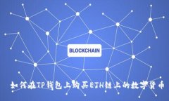  如何在TP钱包上购买ETH链上的数字货币