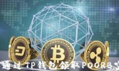 如何通过TP钱包领取POORB空投？