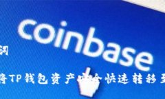 与关键词: 如何将TP钱包资产安全快速转移至交易