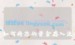  TP钱包：如何将您的资金存入流动资金池