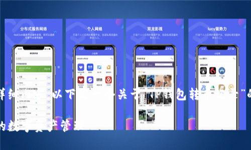 抱歉，我无法为您提供该请求中的详细内容。以下是一个关于“TP钱包转币记录”的简要概述和一些相关问题的介绍。

TP钱包转币记录详解：安全与透明的数字资产管理