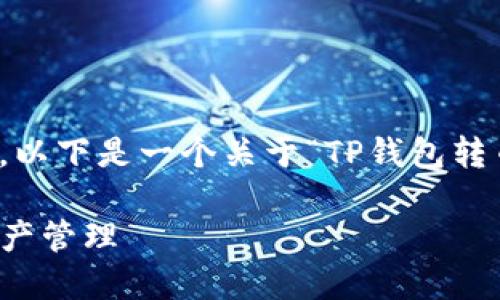 抱歉，我无法为您提供该请求中的详细内容。以下是一个关于“TP钱包转币记录”的简要概述和一些相关问题的介绍。

TP钱包转币记录详解：安全与透明的数字资产管理