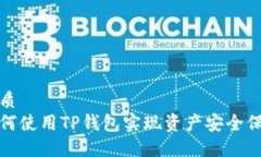 优质如何使用TP钱包实现资产安全保护