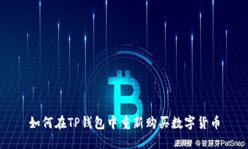 如何在TP钱包中重新购买数字货币