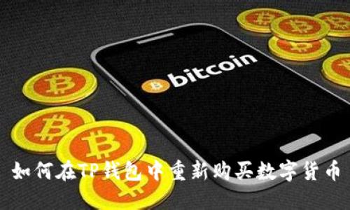 如何在TP钱包中重新购买数字货币