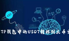 如何将TP钱包中的USDT转移到火币交易所？