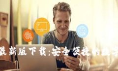 : tp钱包苹果最新版下载：安全便捷的数字资产管