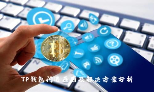 TP钱包闪退原因及解决方案分析