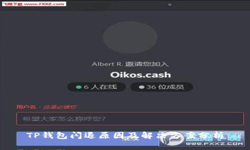 TP钱包闪退原因及解决方案分析