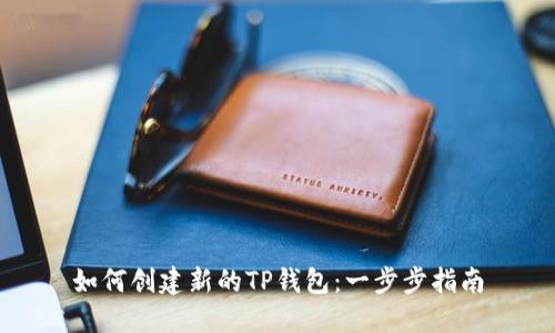 如何创建新的TP钱包：一步步指南