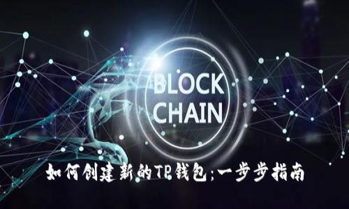 如何创建新的TP钱包：一步步指南