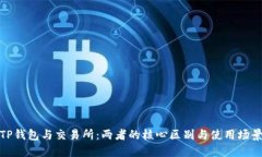 TP钱包与交易所：两者的核心区别与使用场景