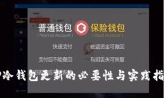 TP冷钱包更新的必要性与实践指南