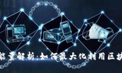 TP钱包贷款能量解析：如何最大化利用区块链金融