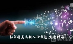 如何将美元提入TP钱包：完整指南