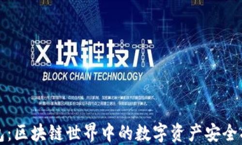 
TP钱包：区块链世界中的数字资产安全护航者