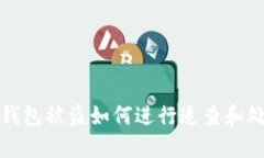 TP钱包被盗如何进行追查和处理
