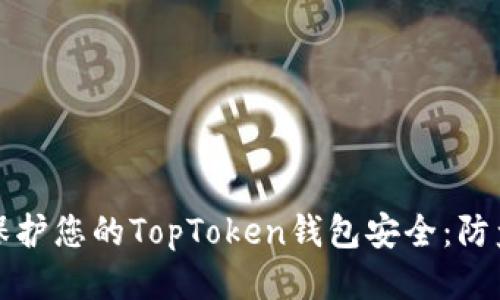 如何保护您的TopToken钱包安全：防盗指南