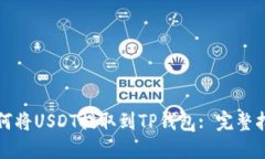 如何将USDT提取到TP钱包: 完整指南