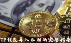 TP钱包导入私钥的完整指南