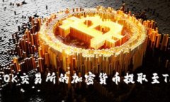 如何将OK交易所的加密货币提取至TP钱包？