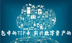 TP钱包中的TIP币：新兴数字资产的崛起