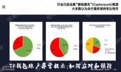   TP钱包账户异常提示：如何应对和预防