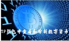 如何在TP钱包中查看和分析数字货币的币值