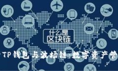 深入解析TP钱包与波场链：数字资产管理的未来